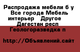 Распродажа мебели б/у - Все города Мебель, интерьер » Другое   . Дагестан респ.,Геологоразведка п.